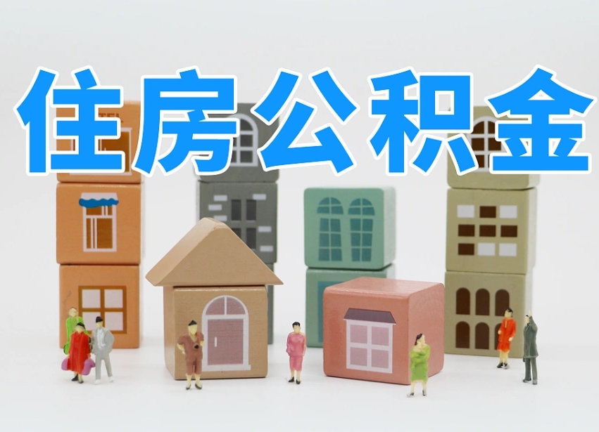 已经有房了想取公积金-永春公积金代办平台