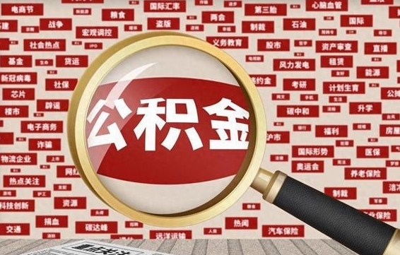 公积金可以提取吗-永春公积金代办平台